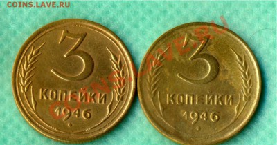 3 копейки 1946г. 2 шт. Разновидн до 22:00, 13.07.2011 по МCК - 3.3-46р