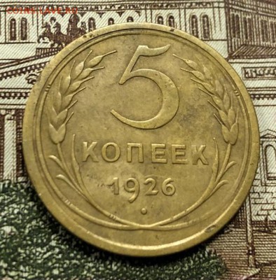5 копеек 1926 с 200 руб. до 8.08.19 22:00 - IMG_4211-01-08-19-01-29