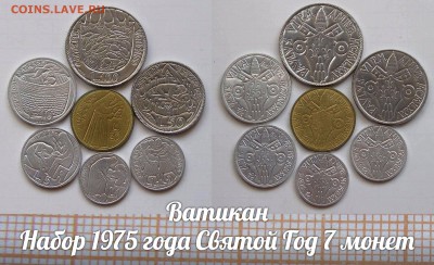 Ватикан Набор из 7-ми монет 1975г.  До 06.08. в 22:00 - 1.JPG