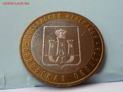 10 руб. БИМ. Орловская обл. UNC - SAM_6016.JPG