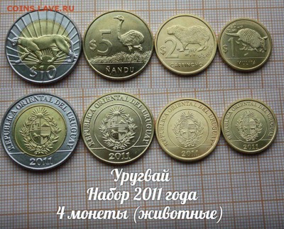 Уругвай Набор 2011 года 4 монеты(животные). До 6.08. в 22:00 - 1.JPG