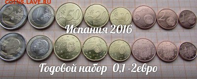 Испания Годовой набор Евро 2016 года 8шт. До 6.08. в 22:00 - 1.JPG