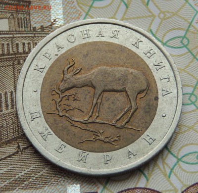 Красная книга 8 монет (50 рублей 1993-94 г.) - DSCN9765.JPG