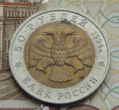 Красная книга 8 монет (50 рублей 1993-94 г.) - DSCN9762.JPG