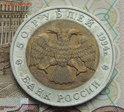 Красная книга 8 монет (50 рублей 1993-94 г.) - DSCN9759.JPG