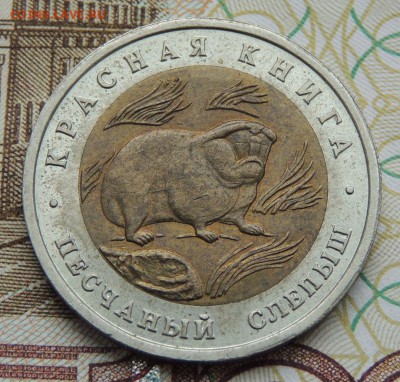 Красная книга 8 монет (50 рублей 1993-94 г.) - DSCN9752.JPG