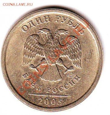 1 рубль 2005 СПМЛД шт.В или Г? - Scan10122.JPG