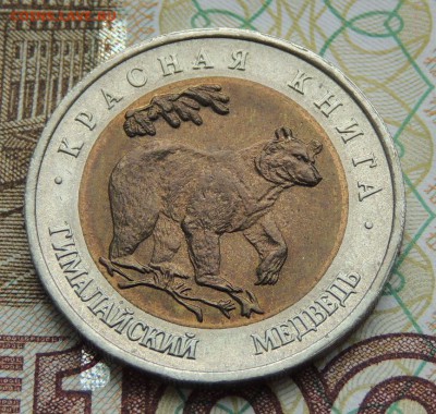Красная книга 8 монет (50 рублей 1993-94 г.) - DSCN9744.JPG