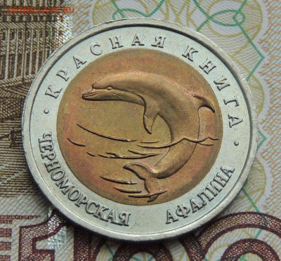 Красная книга 8 монет (50 рублей 1993-94 г.) - DSCN9741.JPG