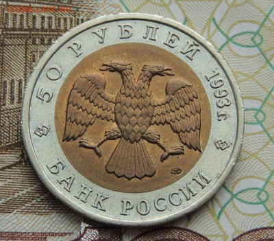 Красная книга 8 монет (50 рублей 1993-94 г.) - DSCN9738.JPG