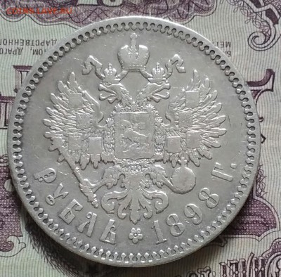 1 рубль 1898 * - IMG_20190802_165934