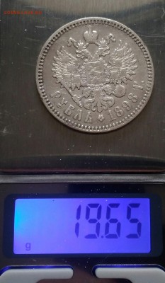 1 рубль 1898 * - IMG_20190802_170049