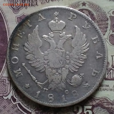 Монета рубль 1818 СПб ПС - IMG_20190802_175832