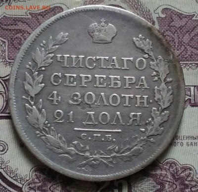 Монета рубль 1818 СПб ПС - IMG_20190802_175751