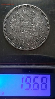 1 рубль 1888 АГ борода малая - IMG_20190802_175549