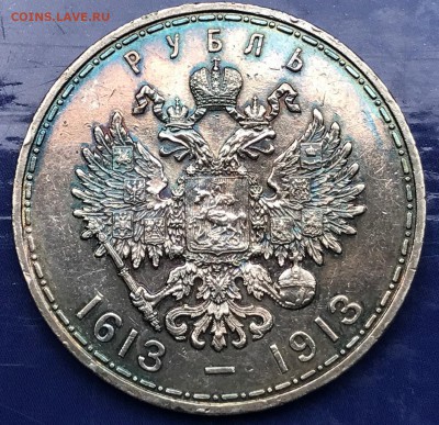 1 рубль 1913 ВС 300 лет дому Романовых (выпуклый чекан) - IMG_4196