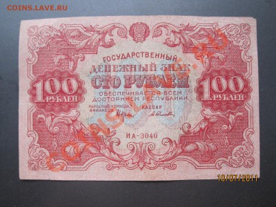 100 рублей 1922г на оценку. - IMG_2047