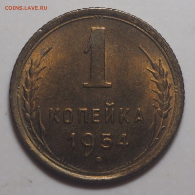 1 копейка 1954 UNC до 04.08.2019 в 22.00 - P7220560