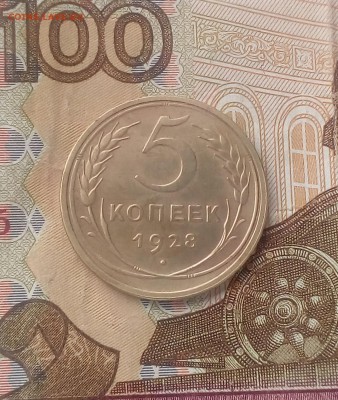 5 копеек 1928 хороший до 4. 08 22.00 мск - IMG_20190720_130504 (1519x1800)