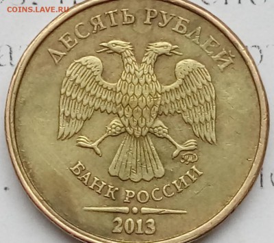 10 рублей 2013 года. шт 1.2 А Оцените монету. - a2fD266ENxM