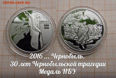 Украина НБУ 2016 Чернобыльская трагедия. До 6.08. в 22:00 - 1.JPG