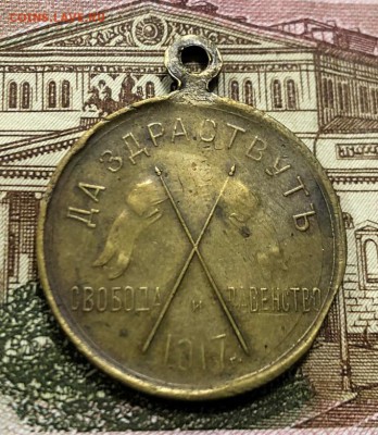 Медаль "Да Здравствует Свобода и Равенство" 1917 до 8.08.19 - IMG_4221-01-08-19-01-33
