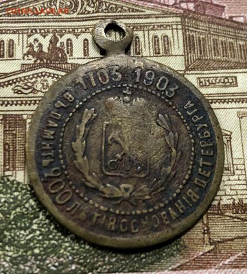Медаль 200 лет Основания Петербурга 1903 до 8.08.19 - IMG_4226-01-08-19-01-33