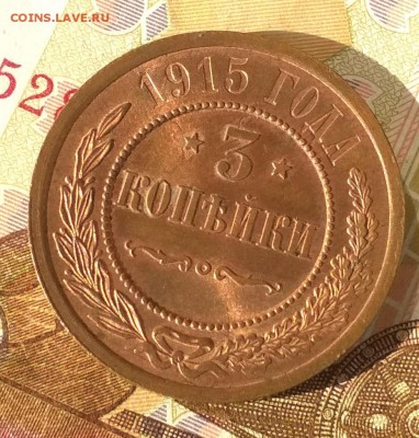 3 копейки 1915 года Штемпельный UNC - IMG_20190802_235526