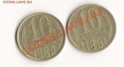 10коп.1961г.шт.1.12 10коп.1980г.шт.2.3 до15.07.11г.22.00Моск - сканирование0002