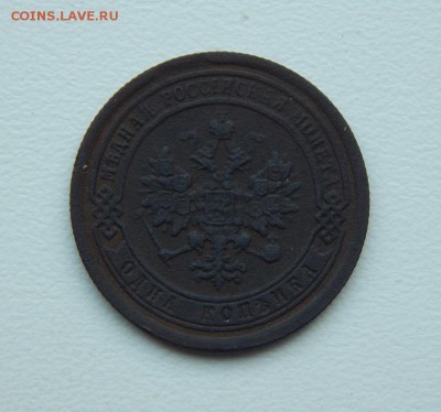1 копейка 1890 г. СПБ. Александр III. - DSCN6626.JPG