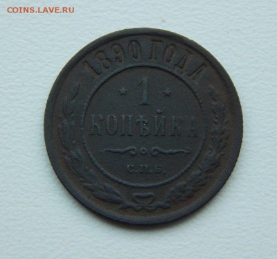 1 копейка 1890 г. СПБ. Александр III. - DSCN6623.JPG