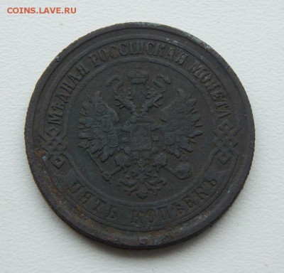 5 копеек 1875 г. ЕМ. Александр II. - DSCN6647.JPG