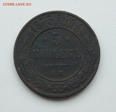 5 копеек 1875 г. ЕМ. Александр II. - DSCN6640.JPG