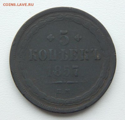 5 копеек 1857 г. ЕМ. Александр II. - DSCN6649.JPG