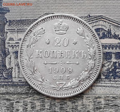 20 копеек 1909 до 06-08-2019 до 22-00 по Москве - 20 909 Р 2
