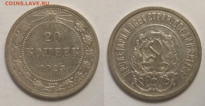 Серебро 20 копеек 1923 года - 6.08 22:00 мск - IMG_20190730_065657