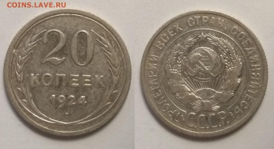 Серебро 20 копеек 1924 года - 6.08 22:00 мск - IMG_20190730_065724