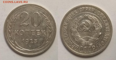 Серебро 20 копеек 1925 года - 6.08 22:00 мск - IMG_20190730_065749