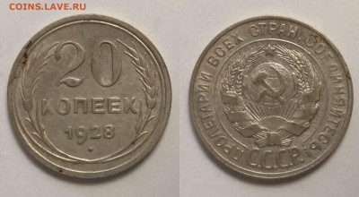 Серебро 20 копеек 1928 года - 6.08 22:00 мск - IMG_20190730_065813