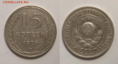 Серебро 15 копеек 1925 года - 6.08 22:00 мск - IMG_20190730_065909