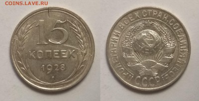 Серебро 15 копеек 1928 года - 6.08 22:00 мск - IMG_20190730_065932