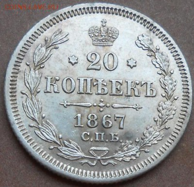 20 копеек 1867 СПБ HI до 07.08.2019 - монеты 479