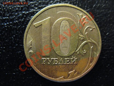 10рублей 2009год разноцветная до 17.07.2011 21-00 МСК - 1