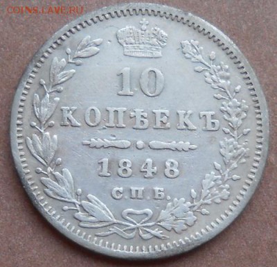 10 копеек 1848 СПБ HI до 07.08.2019 - монеты 487