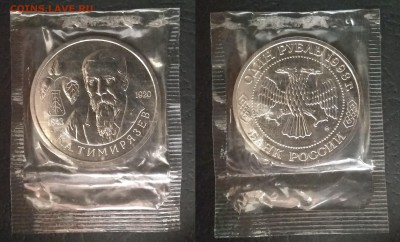 1 рубль 1993 года К.А.Тимирязев запайка АЦ - 6.08 22:00 мск - IMG_20181015_071127_HHT