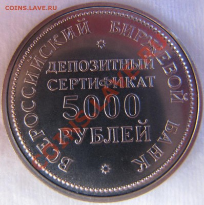 Депозитный сертификат 5000 руб до 16.07.11 в 22.00 по Москве - IMG_9115.JPG