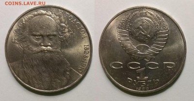 1 рубль 1988 г Л.Н.Толстой - 6.08 22:00:00 мск - IMG_20190524_192712