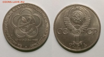 1 рубль 1985 г Фестиваль - 6.08 22:00:00 мск - IMG_20190524_192726