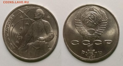 1 рубль 1987 г К.Э.Циолковский - 6.08 22:00:00 мск - IMG_20190524_192802