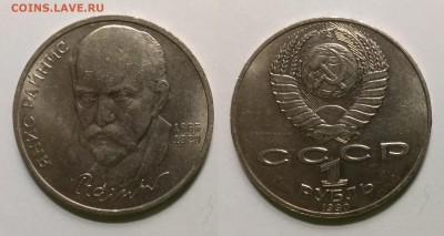 1 рубль 1990 г Райнис - 6.08 22:00:00 мск - IMG_20190524_192820